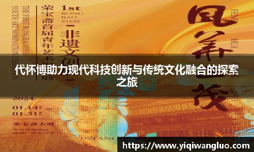 代怀博助力现代科技创新与传统文化融合的探索之旅