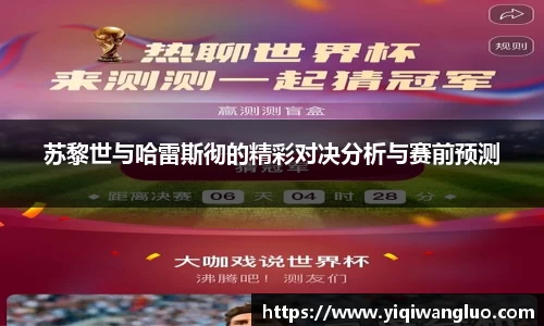 苏黎世与哈雷斯彻的精彩对决分析与赛前预测