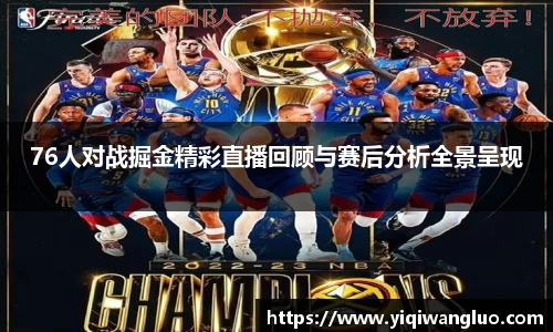 76人对战掘金精彩直播回顾与赛后分析全景呈现