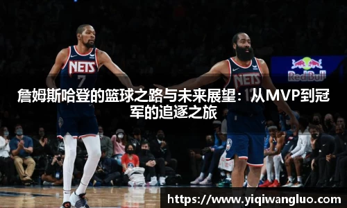 詹姆斯哈登的篮球之路与未来展望：从MVP到冠军的追逐之旅