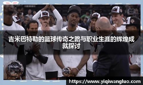 吉米巴特勒的篮球传奇之路与职业生涯的辉煌成就探讨