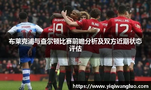 布莱克浦与查尔顿比赛前瞻分析及双方近期状态评估