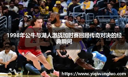 1998年公牛与湖人激战加时赛回顾传奇对决的经典瞬间