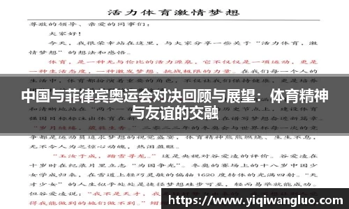 中国与菲律宾奥运会对决回顾与展望：体育精神与友谊的交融