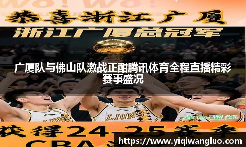 广厦队与佛山队激战正酣腾讯体育全程直播精彩赛事盛况