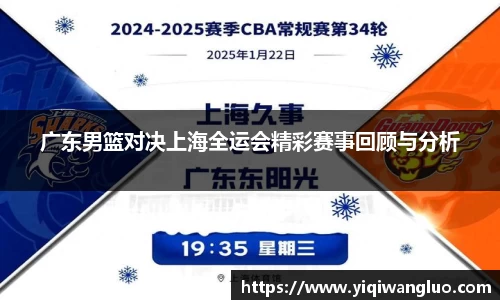 广东男篮对决上海全运会精彩赛事回顾与分析