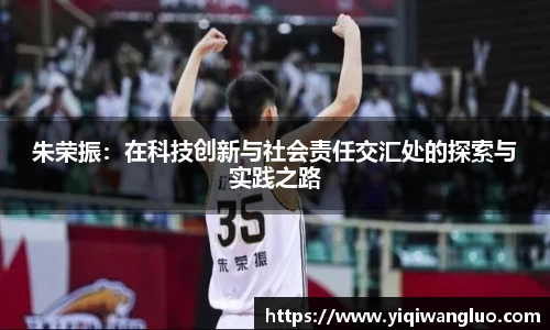 朱荣振：在科技创新与社会责任交汇处的探索与实践之路