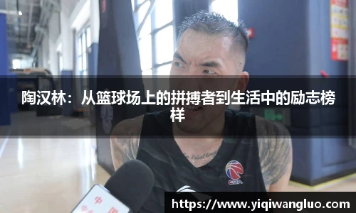 陶汉林：从篮球场上的拼搏者到生活中的励志榜样