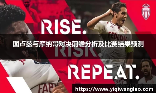 图卢兹与摩纳哥对决前瞻分析及比赛结果预测