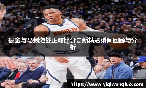 掘金与马刺激战正酣比分更新精彩瞬间回顾与分析