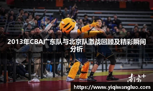 2013年CBA广东队与北京队激战回顾及精彩瞬间分析