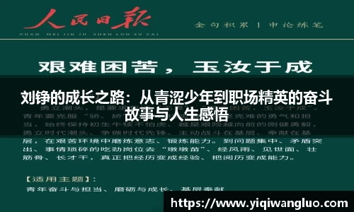 刘铮的成长之路：从青涩少年到职场精英的奋斗故事与人生感悟