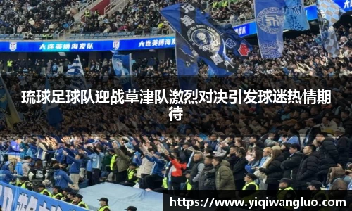 琉球足球队迎战草津队激烈对决引发球迷热情期待