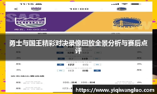 勇士与国王精彩对决录像回放全景分析与赛后点评
