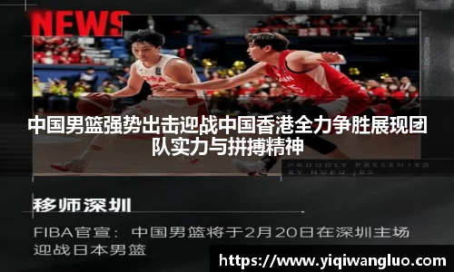 中国男篮强势出击迎战中国香港全力争胜展现团队实力与拼搏精神