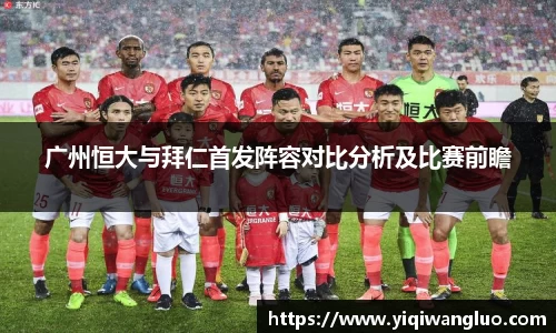 广州恒大与拜仁首发阵容对比分析及比赛前瞻