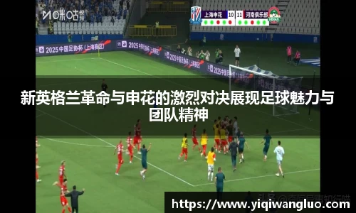 新英格兰革命与申花的激烈对决展现足球魅力与团队精神