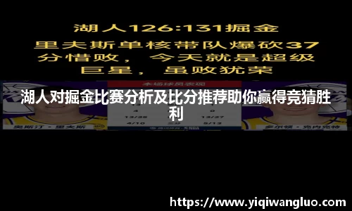 湖人对掘金比赛分析及比分推荐助你赢得竞猜胜利