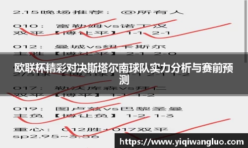 欧联杯精彩对决斯塔尔南球队实力分析与赛前预测
