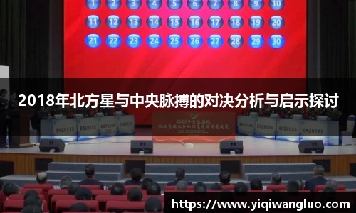 2018年北方星与中央脉搏的对决分析与启示探讨