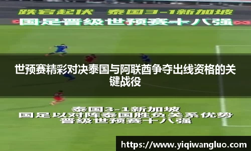 世预赛精彩对决泰国与阿联酋争夺出线资格的关键战役
