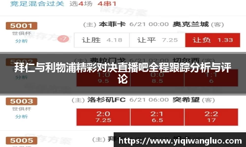拜仁与利物浦精彩对决直播吧全程跟踪分析与评论