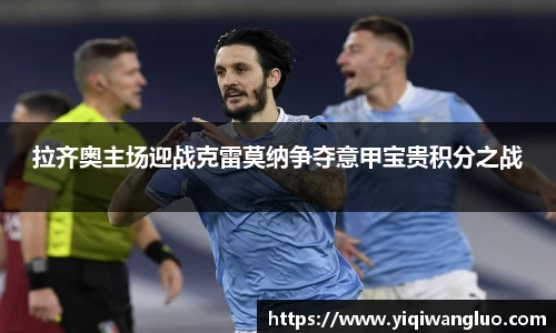 拉齐奥主场迎战克雷莫纳争夺意甲宝贵积分之战