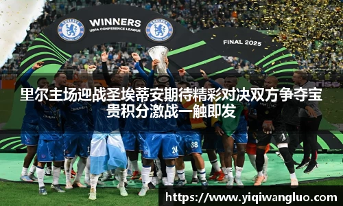 里尔主场迎战圣埃蒂安期待精彩对决双方争夺宝贵积分激战一触即发