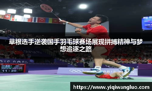 草根选手逆袭国手羽毛球赛场展现拼搏精神与梦想追逐之路