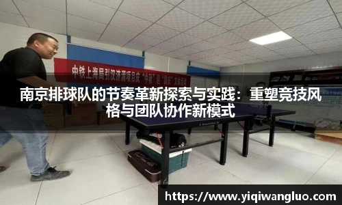 南京排球队的节奏革新探索与实践：重塑竞技风格与团队协作新模式