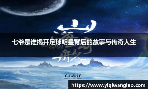 七爷是谁揭开足球明星背后的故事与传奇人生