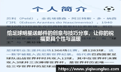 给足球明星送邮件的创意与技巧分享，让你的祝福更具个性与温暖