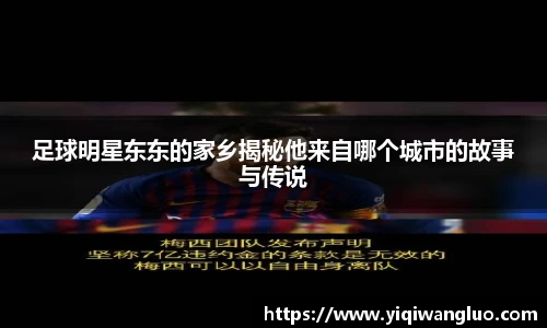 足球明星东东的家乡揭秘他来自哪个城市的故事与传说